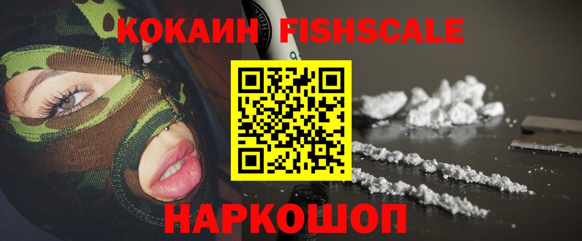 Cocaine Эквадор  Кокаин FishScale  Вход с VPN  Ногинск 